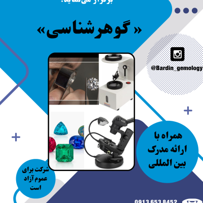 آموزش گوهر شناسی در اصفهان