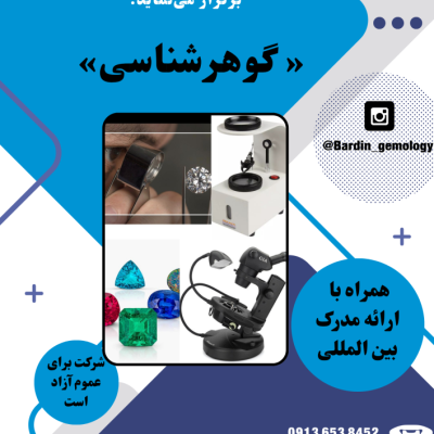 آموزش گوهر شناسی در اصفهان