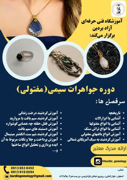 دوره آموزش جواهرات سیمی در اصفهان با مدرک رسمی 2025