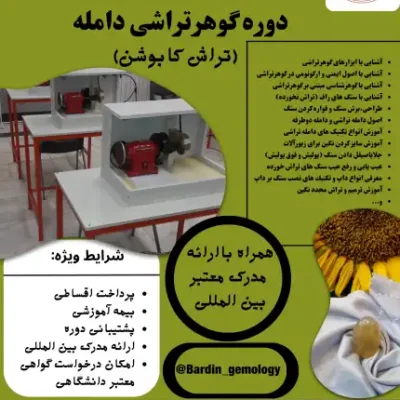 آموزش گوهرتراشی در اصفهان