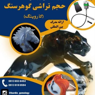 آموزش کاروینگ در اصفهان