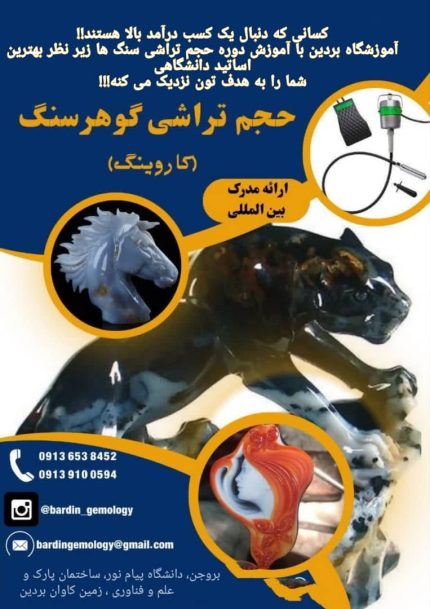 آموزش کاروینگ در اصفهان