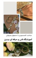 آموزش ساخت زیورآلات میوکی | زیورآلات و اکسسوری و منجوق میوکی