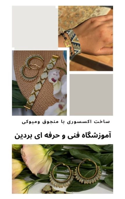 آموزش ساخت زیورآلات میوکی | زیورآلات و اکسسوری و منجوق میوکی