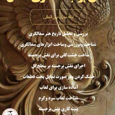 اموزش نقش برجسته کاری سفال اصفهان