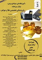 آموزش فروشندگی طلا و جواهر در اصفهان