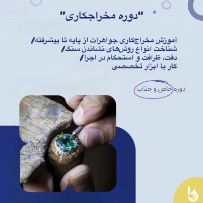 آموزش دوره مخراج کاری طلا در اصفهان