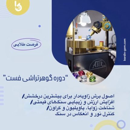 دوره گوهر تراشی فست در اصفهان