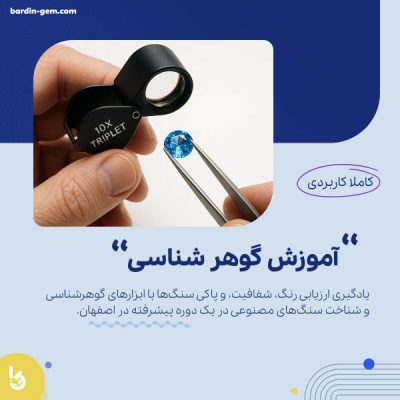 آموزش گوهر شناسی در اصفهان