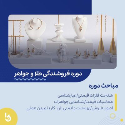 آموزش فروشندگی طلا و جواهر در اصفهان