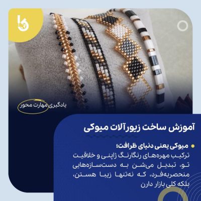 آموزش ساخت زیورآلات میوکی