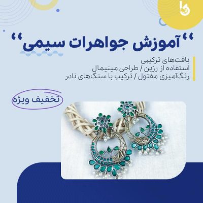 آموزش جواهرات سیمی در اصفهان