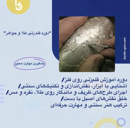 دوره قلمزنی جواهرات (طلا و نقره) در اصفهان