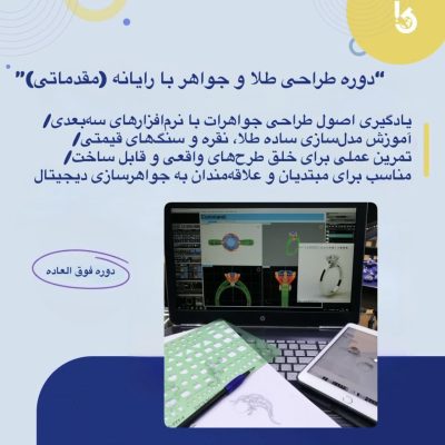 آموزش مقدماتی طراحی جواهرات با نرم‌ افزار در اصفهان