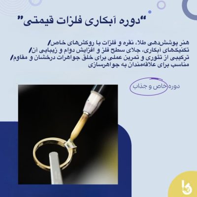 دوره آبکاری جواهرات در اصفهان