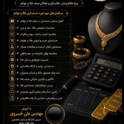 آموزش حسابداری طلا و جواهر در اصفهان