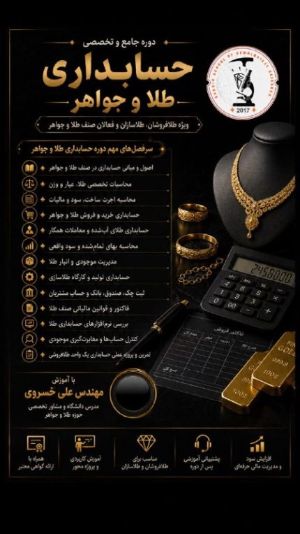 آموزش حسابداری طلا و جواهر در اصفهان